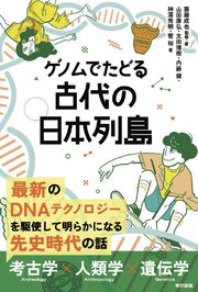 ゲノムでたどる 古代の日本列島