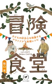 ヤマケイ新書 冒険食堂 子どもの好奇心を刺激するアウトドア料理レシピ