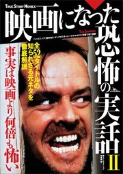 映画になった恐怖の実話II 事実は映画より何倍も怖い