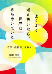 よくよく考え抜いたら、世界はきらめいていた 哲学、挫折博士を救う