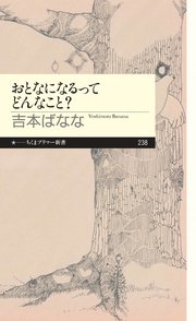 おとなになるってどんなこと？