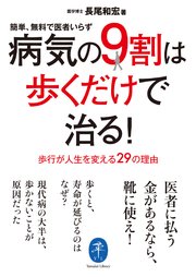 ヤマケイ文庫 病気の9割は歩くだけで治る！