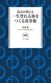 ヤマケイ新書 院長が教える 一生登れる体をつくる食事術