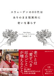 スウェーデンの80代はありのまま現実的に老いを暮らす