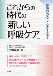 これからの時代の「新しい呼吸ケア」