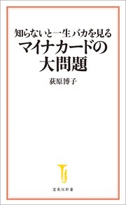 知らないと一生バカを見るマイナカードの大問題