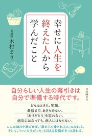 幸せに人生を終えた人から学んだこと