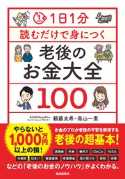 1日1分読むだけで身につく老後のお金大全100