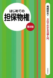 はじめての担保物権（第8版）