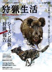 狩猟生活 2024VOL.16