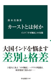 カーストとは何か インド「不可触民」の実像