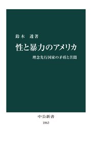 性と暴力のアメリカ 理念先行国家の矛盾と苦悶