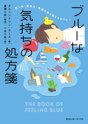 悲しみ・無気力・失望を乗り越えるセラピー ブルーな気持ちの処方箋