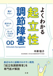 よくわかる起立性調節障害