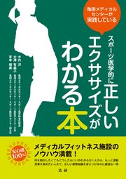 スポーツ医学的に正しいエクササイズがわかる本