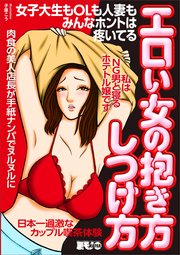 エロい女の抱き方しつけ方 女子大生もOLも人妻もみんなホントは疼いてる★私はNG男と寝るホテトル嬢です★肉食の美人店長が手紙ナンパでヌルヌルに★日本一過激なカップル喫茶体験★裏モノJAPAN【別冊】