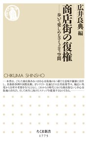 商店街の復権 ――歩いて楽しめるコミュニティ空間