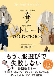 パーソナルカラー春×骨格診断ストレート 似合わせBOOK