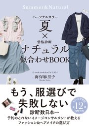 パーソナルカラー夏×骨格診断ナチュラル 似合わせBOOK