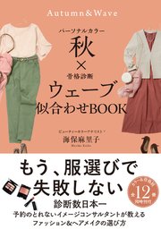 パーソナルカラー秋×骨格診断ウェーブ 似合わせBOOK