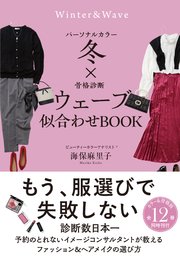 パーソナルカラー冬×骨格診断ウェーブ 似合わせBOOK