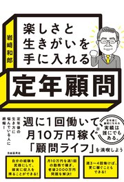 楽しさと生きがいを手に入れる 定年顧問