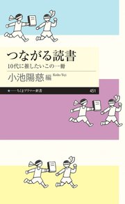 つながる読書 ――10代に推したいこの一冊