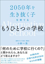 2050年を生き抜く子を育てる「もうひとつの学校」