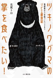 ツキノワグマの掌を食べたい！ 猟師飯から本格フレンチまでジビエ探食記