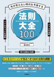 先が見えない時代を予測する 法則大全100