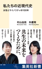 私たちの近現代史 女性とマイノリティの100年