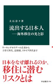 流出する日本人―海外移住の光と影