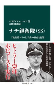 ナチ親衛隊（SS) 「政治的エリート」たちの歴史と犯罪