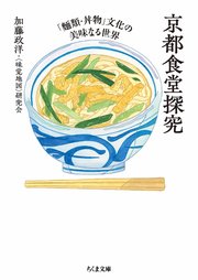 京都食堂探究