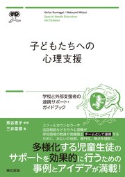 子どもたちへの心理支援 学校と外部支援者の連携サポートブック