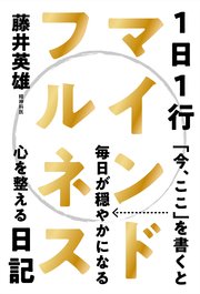 1日1行マインドフルネス日記