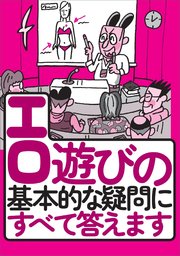 エロ遊びの基本的な疑問にすべて答えます★エロサイトを見ていて広告をクリックしたら高額請求★性病が怖い★立ちんぼの写真って撮ってもいいの？★手っ取り早く女を感じさせたい★裏モノJAPAN