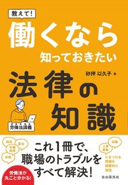 教えて！ 働くなら知っておきたい法律の知識