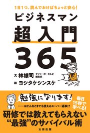 ビジネスマン超入門365 1日1つ、読んでおけばちょっと安心！