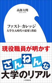 ファスト・カレッジ ～大学全入時代の需要と供給～（小学館新書）