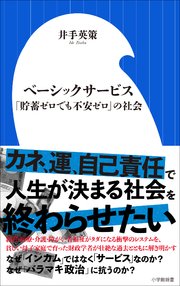 ベーシックサービス ～「貯蓄ゼロでも不安ゼロ」の社会～（小学館新書）