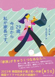 29歳、今日から私が家長です。