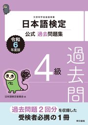 日本語検定公式過去問題集4級 令和6年度版