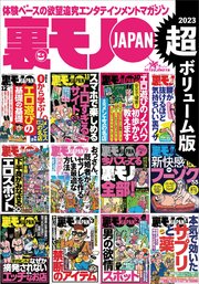 裏モノJAPAN超ボリューム版2，179ページ12冊合本版★男の欲情スポット★安全で確実！エロ遊びのノウハウ初歩から教えます★おっさん50人のエロ体験に学ぶ 腰が抜けるほど気持ちいい裏ワザ