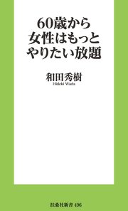 60歳から女性はもっとやりたい放題