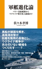 軍艦進化論 ペリー黒船艦隊からウクライナ戦争無人艦隊まで