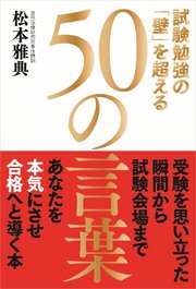 試験勉強の「壁」を超える50の言葉