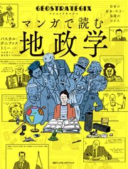 ジオストラテジクス マンガで読む地政学