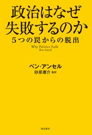 政治はなぜ失敗するのか 5つの罠からの脱出