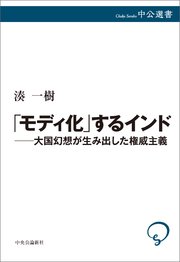 「モディ化」するインド―大国幻想が生み出した権威主義